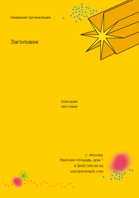 Вертикальные листовки A5 - Желтая звезда Лицевая сторона
